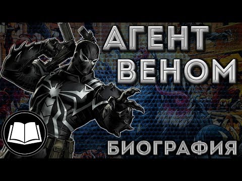 Видео: Симбиоты. Агент Веном/Agent Venom. Биография