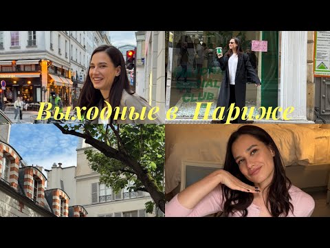 Видео: Выходные в Париже: Roland-Garros, выставка Дэвида Хокни, шопинг и концерт Билли Айлиш