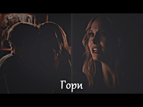 Видео: ▶️Клаус и Кэролайн | Кларолайн - Гори {+140}