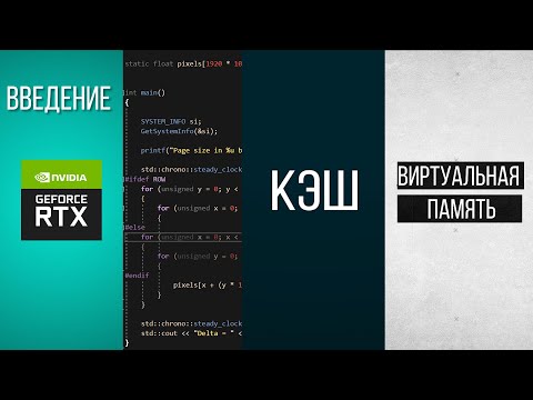 Видео: Что Каждый Программист Должен Знать О Памяти. (с)