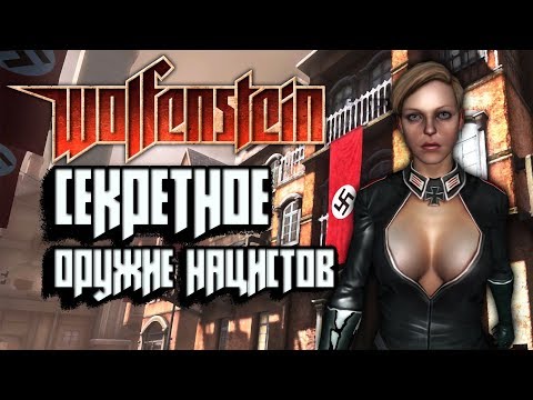 Видео: ВОЛЬФЕНШТАЙН