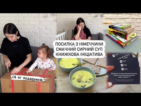 Видео: 🎁ПОСИЛКА З НІМЕЧЧИНИ|🧀СИРНИЙ СУП З КУРКОЮ ТА ГРИБАМИ, книжкова ініціатива