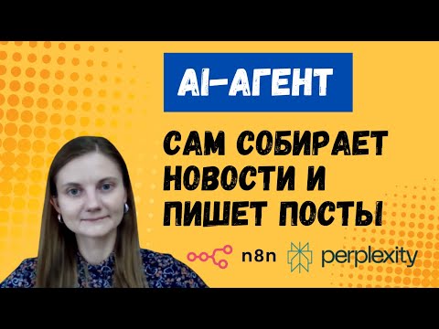 Видео: AI-агент сам собирает новости и пишет посты: n8n + Perplexity [готовый шаблон]