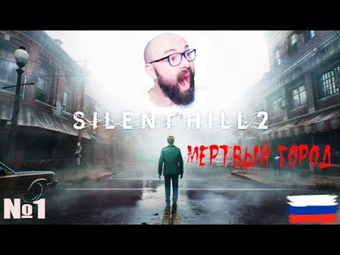 Видео: Мертвый город | silent hill 2 remake №1