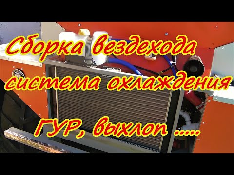 Видео: Сборка системы охлаждения ДВС вездехода Гур глушитель  Фары