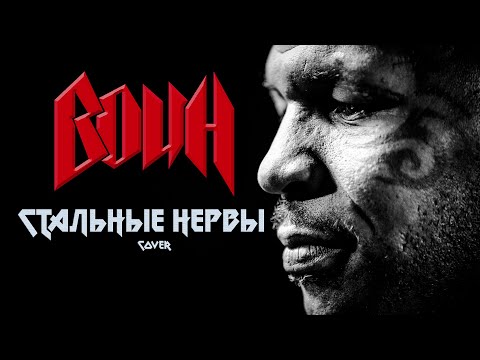 Видео: Александр Каминский - Стальные нервы (ВОИН cover)