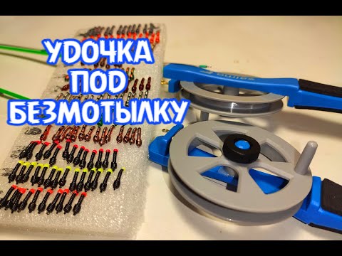 Видео: Монтаж УДОЧКИ под БЕЗМОТЫЛКУ для зимней рыбалки!  КАК СОБРАТЬ?!