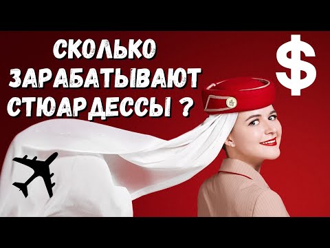 Видео: ЗАРПЛАТА СТЮАРДЕСС ЭМИРЕЙТС | Сколько зарабатывают стюардессы | EMIRATES CABIN CREW SALARY