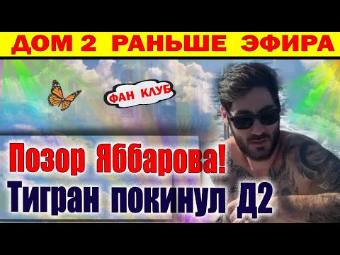 Видео: Дом 2 новости 18 октября. Значимые события на проекте!