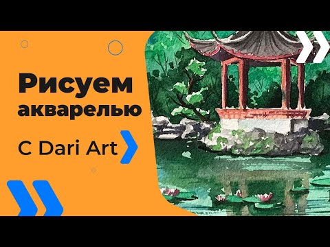 Видео: Видео урок! Рисуем акварелью японский сад! #Dari_Art