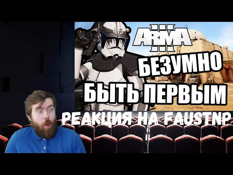 Видео: Реакция на Faustnp: Быть первым [Arma 3 Star Wars RP]