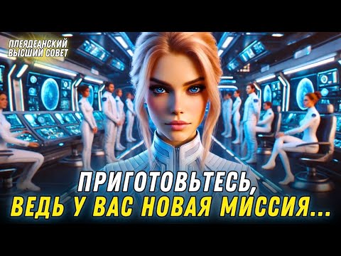 Видео: ВЫ БЫЛИ ИЗБРАНЫ... - Высший Совет Плеяд - Алехандра