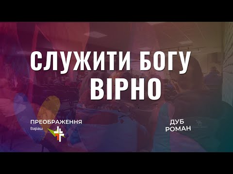 Видео: Служити Богу вірно  |  Дуб Роман | 30.06.2024