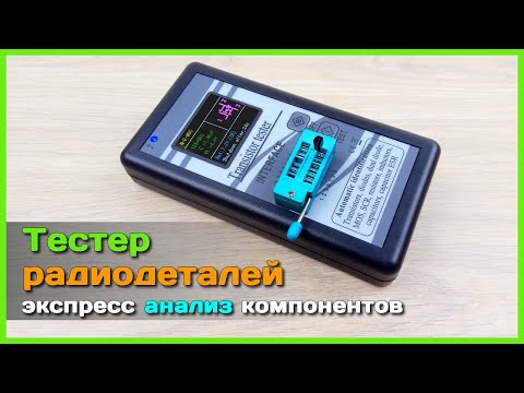 Видео: 📦 Тестер электронных компонентов FNIRSI M328 🎓 - Экспресс АНАЛИЗ транзисторов и не только