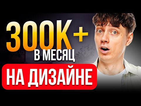Видео: Как я зарабатываю 300+ тыс. на Дизайне в 2025 году. Сравниваю зарплаты дизайнеров на HH.ru