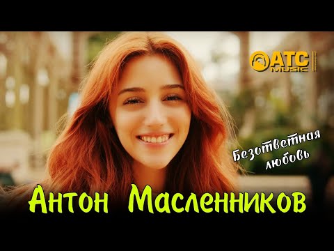 Видео: ШИКАРНЫЙ ТРЕК | Антон Масленников - Безответная любовь | ПРЕМЬЕРА 2025