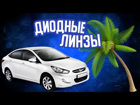 Видео: Установка диодных линз на Hyundai Solaris 2015