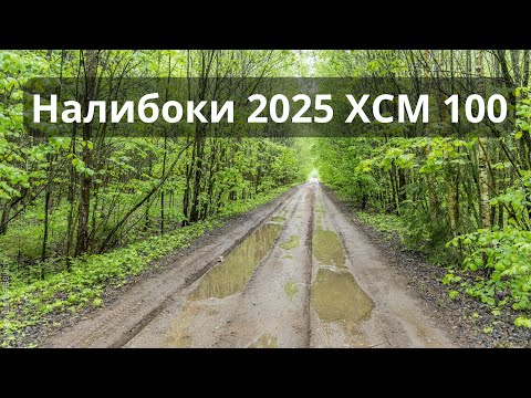 Видео: Веломарафон Налибоки 2025 ХСМ 100