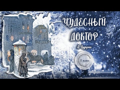 Видео: Библиотека летнего чтения. Читаем с вами: Александр Иванович Куприн "Чудесный доктор". 6 класс