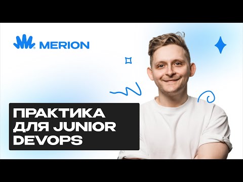 Видео: Где практиковаться Junior DevOps? Полный разбор инструментов и сценариев