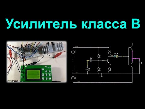 Видео: Усилитель класса B