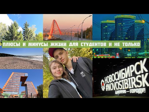 Видео: ПЛЮСЫ И МИНУСЫ НОВОСИБИРСКА | я Достопримечательности Новосибирска