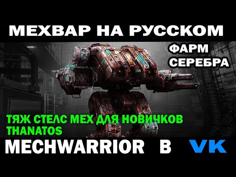 Видео: Фарм серебра на тяжа робота Thanatos MechWarrior online на русском #mechwarrior #wrcommander