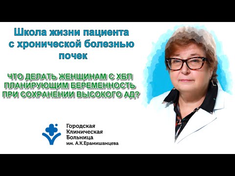 Видео: Что делать женщинам с ХБП планирующим беременность при сохранении высокого АД?