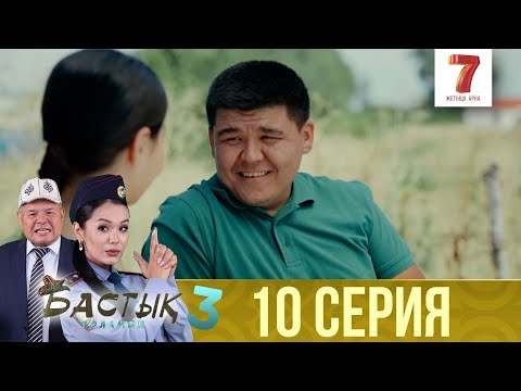Видео: Бастық боламын | Бастык Боламын | 3-маусым | 10 СЕРИЯ