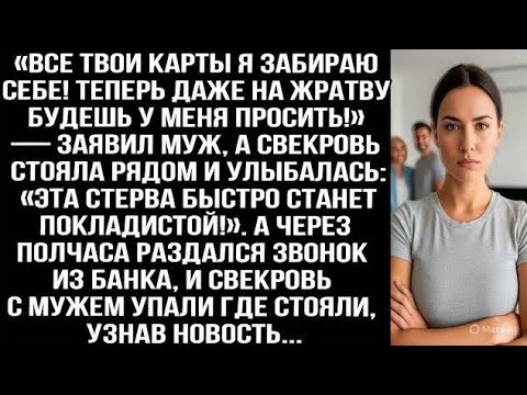 Видео: Все твои карты я забираю себе! Теперь даже на жратву будешь у меня просить!» — заявил муж.