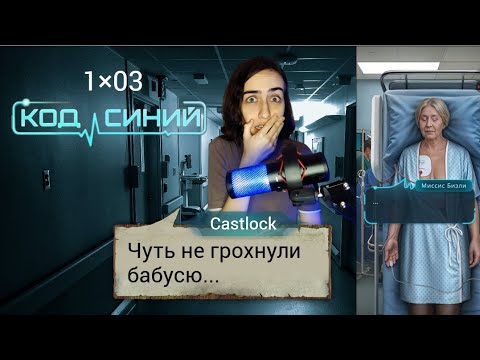 Видео: БОЛЬШАЯ ОТВЕТСТВЕННОСТЬ. Код синий: 1×03 (ветка с Флинт)