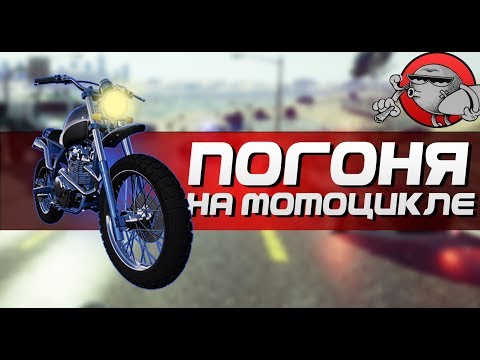 Видео: Bike Rush - ПОГОНЯ НА МОТОЦИКЛЕ