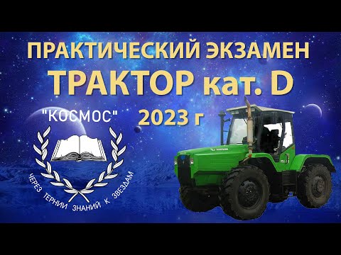 Видео: Трактор категории D - практический экзамен / новый регламент - КОСМОС