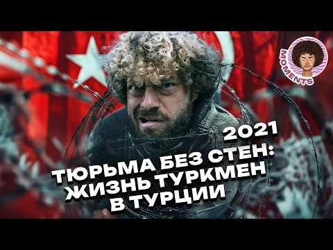 Видео: Туркмены в Турции: Шокирующая правда о жизни эмигрантов из Туркменистана| Илья Варламов