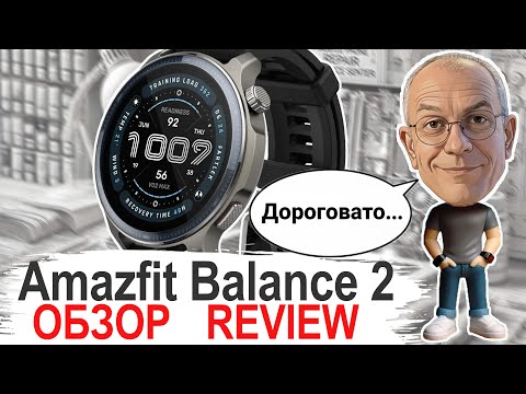 Видео: Amazfit Balance 2: Идеальные Смарт-Часы 2025, Но... Немного Дорого? Полный Обзор | Экран, Звук и т.д