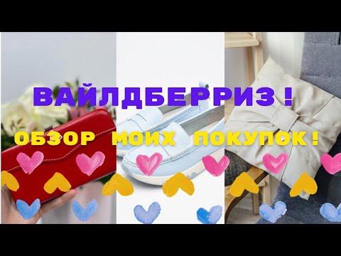 Видео: №112 Вайлдберриз! Обзор моих покупок! 🤗🥰😘
