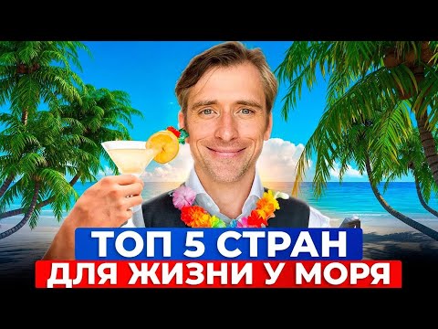 Видео: Где жить у моря: топ-5 стран для комфортной жизни