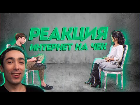 Видео: РЕАКЦИЯ | ИНТЕРНЕТ НА ЧЕК | СВИДАНИЕ ВСЛЕПУЮ