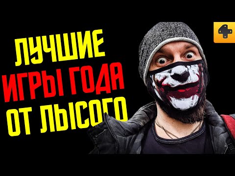 Видео: Топ-10 игр: Самые лучшие и крутые игры 2020 года от Алексея Макаренкова
