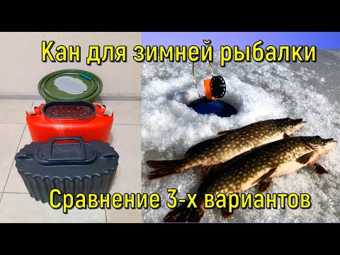 Видео: Кан для зимней рыбалки . Сравнение 3-х вариантов