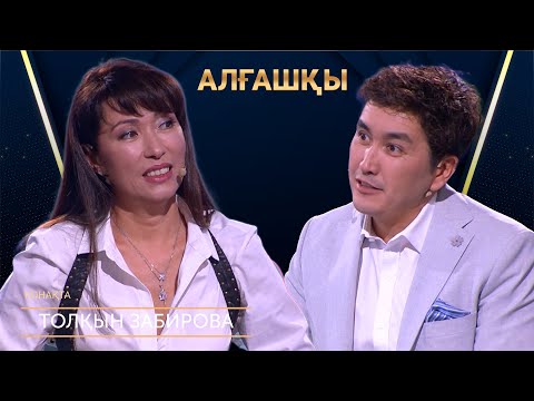 Видео: Әкемді көргім келеді | Толқын Забирова | Алғашқы | Аман Тасыған