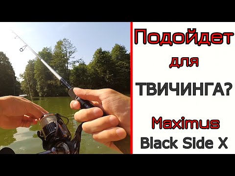 Видео: Новый Maximus Black Side X. Что может спиннинг для твичинга.