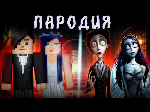 Видео: Мультикрафт-пародия на мультфильм "Труп невесты" Тим Бёртон