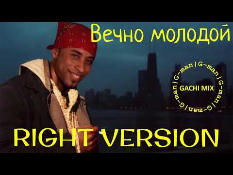 Видео: Смысловые галлюцинации - Вечно молодой (right version) - G-man (перезалив)