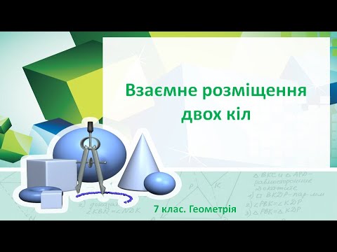 Видео: Урок №20. Взаємне розміщення двох кіл (7 клас. Геометрія)