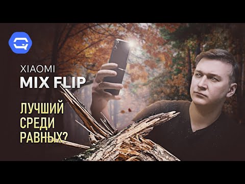 Видео: Xiaomi MIX Flip. Переплюнули всех?