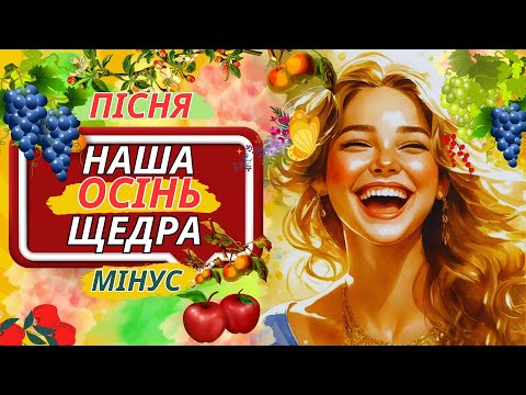 Видео: Пісня - фільм ,,Наша осінь щедра, наша осінь мила..."   Слова Г.А. Лисенко Музика В.В. Лисенко