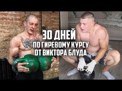 Видео: 30 ДНЕЙ ПОДРЯД ТРЕНИРОВАЛСЯ ПО ГИРЕВОМУ КУРСУ ОТ ВИКТОРА БЛУДА, ВОТ ЧТО ВЫШЛО!