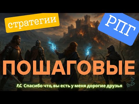 Видео: Пошаговые СТРАТЕГИИ и РПГ! ОТЛИЧНЫЙ выбор для ценителей пошаговых ИГР