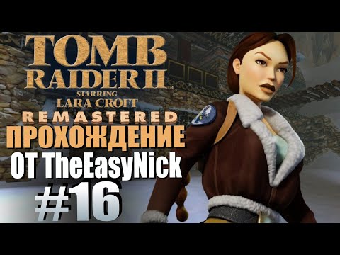 Видео: Tomb Raider 2. Remastered. Прохождение. #16. Катакомбы Талиона.